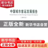 正版 中国城市客运发展报告:2012:2012 本社 人民交通 9787114110