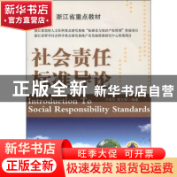 正版 社会责任标准导论 刁宇凡,周立军编著 机械工业出版社