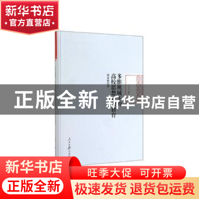 正版 多维视域下的高校思想政治教育 谢惠媛 著 人民日报出版社 9