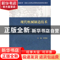 正版 现代机械制造技术 李更新 天津大学出版社 9787561831618 书