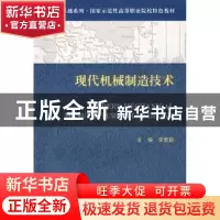正版 现代机械制造技术 李更新 天津大学出版社 9787561831618 书