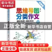 正版 思维导图分类作文:精妙构思+精彩范文:02:记事篇 雪梅 人民