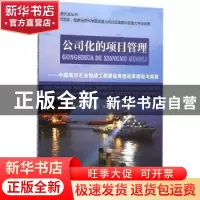 正版 公司化的项目管理:中国海洋石油领域工程建设典型改革理论