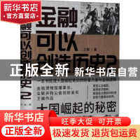 正版 金融可以创造历史:2:大国崛起的秘密 王巍 中国友谊出版公司