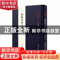 正版 西墅草堂遗集(精)/全椒古代典籍丛书 (明)吴沛 国家图书馆出