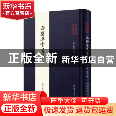 正版 西墅草堂遗集(精)/全椒古代典籍丛书 (明)吴沛 国家图书馆出