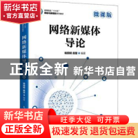正版 网络新媒体导论:微课版 喻国明,曲慧 人民邮电出版社 978711