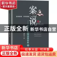 正版 案说——税务稽查精选案例集(1) 谭耀华,王华,谭景文 中国