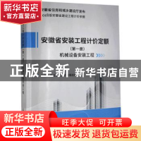 正版 安徽省安装工程计价定额:第一册:机械设备安装工程 安徽省建