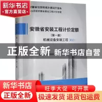 正版 安徽省安装工程计价定额:第一册:机械设备安装工程 安徽省建