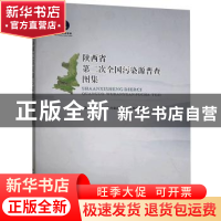 正版 陕西省第二次全国污染源普查图集 陕西省第二次全国污染源普