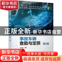 正版 事故车辆查勘与定损 左适够 机械工业出版社 9787111675600