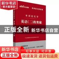 正版 考研轻松学英语(二)的奥秘 [中国]中公教育研究生考试研究院
