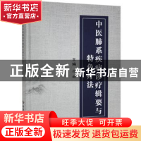 正版 中医肺系疾病诊疗辑要与特色疗法 张群 科学技术文献出版社