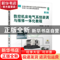正版 数控机床电气系统装调与维修一体化教程 韩鸿鸾 机械工业出