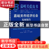 正版 嘉峪关市经济社会发展报告:2019-2020:2019-2020 王玉忠 社