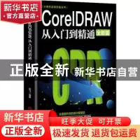 正版 CorelDRAW从入门到精通(全新版)/计算机实用技能丛书 云飞