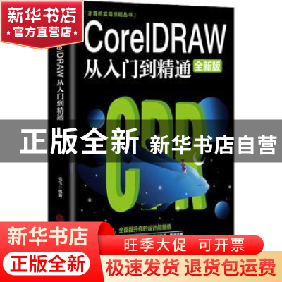 正版 CorelDRAW从入门到精通(全新版)/计算机实用技能丛书 云飞