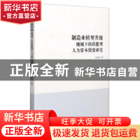 正版 制造业转型升级视域下的技能型人力资本投资研究 张彦文 新