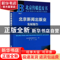 正版 北京新闻出版业发展报告:2019-2020:2019-2020 北京市新闻出