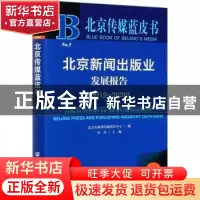 正版 北京新闻出版业发展报告:2019-2020:2019-2020 北京市新闻出