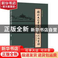 正版 扬州大明寺大雄宝殿修缮实录 梁宝富编著 中国建材工业出版