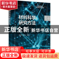 正版 材料科学研究方法 戴起勋,袁志钟 化学工业出版社 978712236