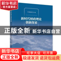 正版 新时代财政理论创新探索(“长沙会议”纪实) 编者:中国财