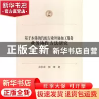 正版 基于本体的汽配行业外协加工服务业务协作方法研究 吴佑波,
