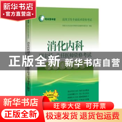 正版 消化内科副主任主任医师资格考试考前重点辅导(高级卫生专业