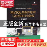 正版 MySQL数据库原理与应用项目化教程(微课版) 胡巧儿,李慧清