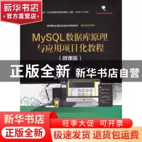 正版 MySQL数据库原理与应用项目化教程(微课版) 胡巧儿,李慧清