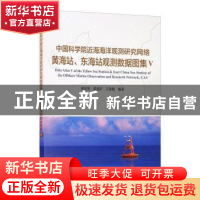 正版 中国科学院近海海洋观测研究网络黄海站、东海站观测数据图