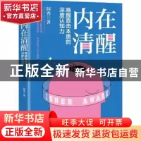 正版 内在清醒:唤醒直击本质的深度认知力 阿秀 中国友谊出版公司