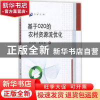 正版 基于O2O的农村资源流优化 刘助忠,龚荷英著 中南大学出版社