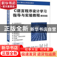 正版 C语言程序设计学习指导与实验教程 高禹,许瑞斌,许戈静,