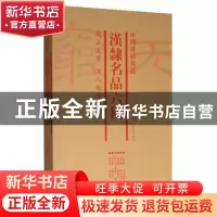 正版 中国碑帖名品:汉隶名品六种 上海书画出版社 上海书画出版社