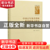 正版 中国百年体育教师教育政策之研究 刘洪涛//冯建平 中国社会