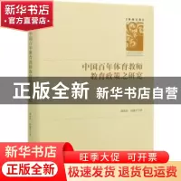 正版 中国百年体育教师教育政策之研究 刘洪涛//冯建平 中国社会