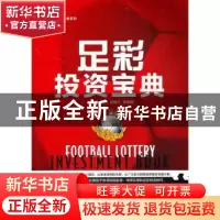 正版 足彩投资宝典 欧立奇,贾伟,陆益兰 电子工业出版社 97871213