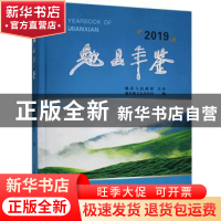 正版 勉县年鉴:2019 勉县地方志办公室编 三秦出版社 97875518213