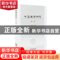正版 中国美学研究:第12辑 朱志荣主编 商务印书馆 9787100169080