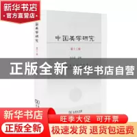 正版 中国美学研究:第12辑 朱志荣主编 商务印书馆 9787100169080