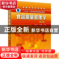 正版 食品质量管理学 刁恩杰,王新风 化学工业出版社 97871223558