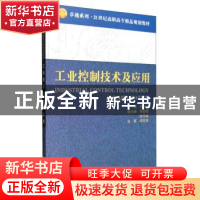正版 工业控制技术及应用(21世纪高职高专精品规划教材)/卓越系列