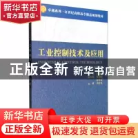 正版 工业控制技术及应用(21世纪高职高专精品规划教材)/卓越系列