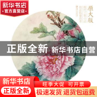 正版 原大版现代工笔小品技法临摹范本:天香轻染衣 吴娟玲著 江