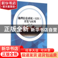 正版 地理信息系统(GIS)开发与应用 冯增才编著 天津大学出版社 9