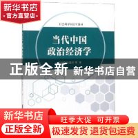 正版 当代中国政治经济学 沈开艳,陈建华等著 安徽人民出版社 97