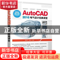 正版 AutoCAD 2016电气设计经典课堂 郝建华,刘宝锺 清华大学出